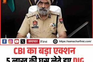 CBI की बड़ी कार्रवाई, DIG हरचरण सिंह भुल्लर रिश्वत लेते रंगे हाथ गिरफ्तार