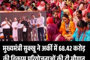 मुख्यमंत्री सुक्खू ने अर्की में 68.42 करोड़ की विकास परियोजनाओं की दी सौगात