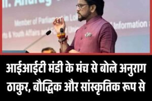 आईआईटी मंडी के मंच से बोले अनुराग ठाकुर, बौद्धिक और सांस्कृतिक रूप से जागृत हुआ भारत का युवा