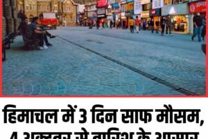 हिमाचल में 3 दिन साफ मौसम, 4 अक्टूबर से बारिश के आसार