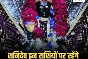 शनिदेव इन राशियों पर रहेंगे मेहरबान, जानें क्‍या आज है खास