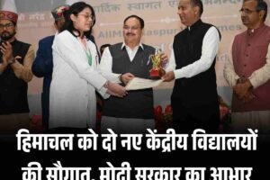 हिमाचल को दो नए केंद्रीय विद्यालयों की सौगात, मोदी सरकार का आभार