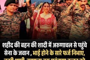 शहीद की बहन की शादी में अरुणाचल से पहुंचे सेना के जवान , भाई होने के सारे फर्ज निभाए,  चुनरी थामी, वरमाला तक पहुंचाया दुल्हन को