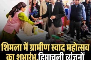 शिमला में ग्रामीण स्वाद महोत्सव का शुभारंभ,हिमाचली व्यंजनों और मिलेट उत्पादों की धूम