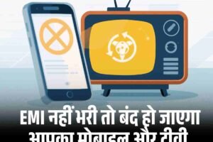 EMI नहीं भरी तो बंद हो जाएगाआपका मोबाइल और टीवी, आरबीआई कर रहा नई व्‍यवस्‍था