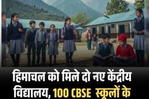 हिमाचल को मिले दो नए केंद्रीय विद्यालय, 100 CBSE  स्‍कूलों के शिक्षकों के लिए अलग कैडर पर चर्चा