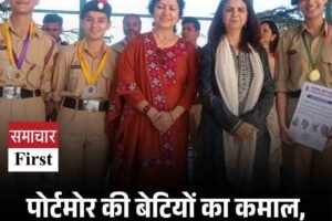 पोर्टमोर की बेटियों का कमाल, राष्ट्रीय कैंप में गोल्ड और सिल्वर