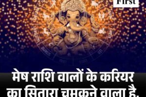 मेष राशि वालों के करियर का सितारा चमकने वाला है, जानें आज का राशिफल