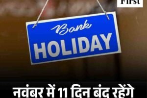नवंबर में 11 दिन बंद रहेंगे बैंक, पहले ही बना लें प्लान
