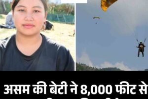 असम की बेटी ने 8,000 फीट से उड़ान भरी, सबकी बनी प्रेरणा