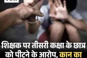 शिक्षक पर तीसरी कक्षा के छात्र को पीटने के आरोप, कान का पर्दा फटा, अस्‍पताल में भर्ती