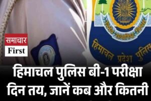 हिमाचल पुलिस बी-1 परीक्षा दिन तय, आनें कब और कितनी शिफ्टों में होगी परीक्षा