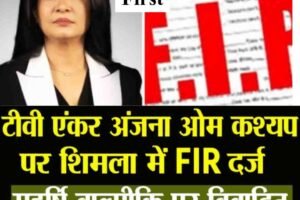 शिमला में एंकर अंजना ओम कश्यप पर एफआईआर, जानें वजह