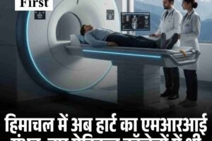 हिमाचल में अब हार्ट का एमआरआई संभव, चार मेडिकल कॉलेजों में थ्री टेस्ला मशीनें लगेंगी
