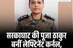 सरकाघाट की पूजा ठाकुर बनीं लेफ्टिनेंट कर्नल, हिमाचल का बढ़ाया मान