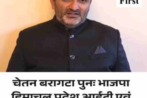 चेतन बरागटा पुनः भाजपा हिमाचल प्रदेश आईटी एवं सोशल मीडिया प्रभारी नियुक्त