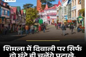 शिमला में दिवाली पर सिर्फ दो घंटे ही चलेंगे पटाखे, हरित पटाखों की अनुमति