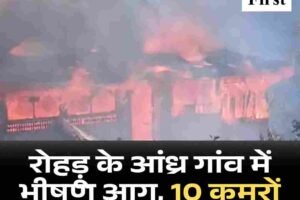 रोहड़ू के आंध्र गांव में भीषण आग, 10 कमरों का मकान जलकर राख
