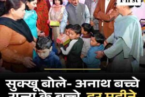 सुक्खू बोले- अनाथ बच्चे राज्य के बच्चे, हर महीने 4000 रुपये पॉकेट मनी