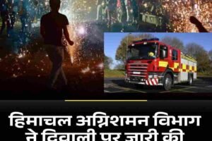 हिमाचल अग्निशमन विभाग ने दिवाली पर जारी की सुरक्षा एडवाइजरी, जानें
