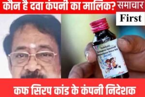 मासूम बच्‍चों की मौ*त का मामला:  कफ सिरप कांड के कंपनी निदेशक गोविंदन रंगनाथन चेन्नई से गिरफ्तार