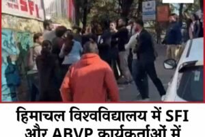 हिमाचल विश्वविद्यालय में SFI-ABVP कार्यकर्ताओं में हिं*सक झड़प, कई छात्र घा*यल