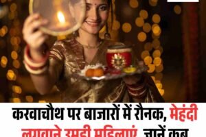 करवाचौथ पर बाजारों में रौनक, मेहंदी लगवाने उमड़ी महिलाएं, जानें कब निकलेगा चांद, क्‍या है मुहूर्त