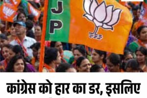 कांग्रेस को हार का डर, इसलिए चुनाव से किनारा: भाजपा