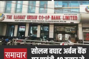 RBI का बड़ा कदम:  सोलन बघाट अर्बन बैंक पर पाबंदी, 10 हजार से अधिक निकासी पर रोक
