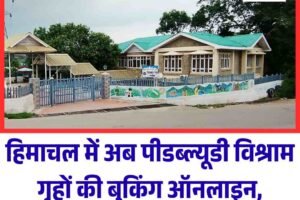 हिमाचल में अब पीडब्ल्यूडी विश्राम गृहों की बुकिंग ऑनलाइन, मोबाइल पर मिलेगा कमरा नंबर