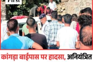 कांगड़ा बाईपास प हादसा, अनियंत्रित वैन डंगे से टकराई, पति-पत्नी की मौत