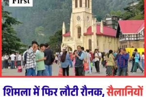 शिमला में फिर लौटी रौनक, सैलानियों से गुलजार हुआ क्वीन ऑफ हिल्स