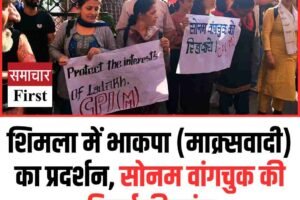 शिमला में भाकपा (माक्र्सवादी) का प्रदर्शन, सोनम वांगचुक की रिहाई की मांग