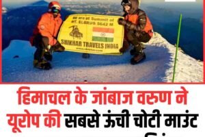 हिमाचल के जांबाज वरुण ने यूरोप की सबसे ऊंची चोटी माउंट एल्ब्रस पर लहराया तिरंगा