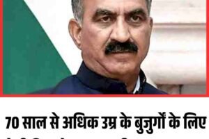 70 साल से अधिक उम्र के बुजुर्गों के लिए रोगी मित्र योजना ला रही सरकार: सुक्‍खू