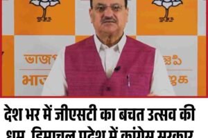 देश भर में जीएसटी का बचत उत्सव की धूम, हिमाचल प्रदेश में कांग्रेस सरकार का जनता पर टैक्स का बोझ : नड्डा