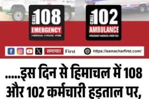 इस दिन से हिमाचल में 108 और 102 कर्मचारी हड़ताल पर, नहीं मिलेगी एंबुलेंस सेवा