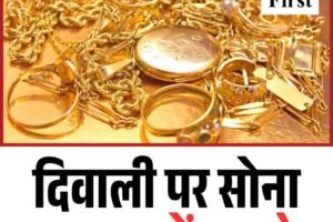 दिवाली पर सोना सस्‍ता, जानें नया रेट