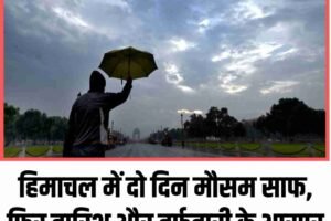 हिमाचल में दो दिन मौसम साफ, फ‍िर बारिश और बर्फबारी के आसार