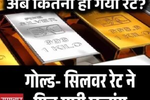 गोल्ड- सिलवर रेट ने फि‍र मारी छलांग, जानें कितने होंगे दाम