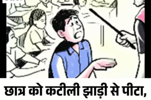 छात्र को कटीली झाड़ी से पीटा, एचटी शिक्षिका निलंबित