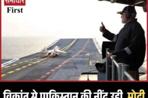 विक्रांत से पाकिस्तान की नींद उड़ी, मोदी बोले- ये है आत्मनिर्भर भारत का प्रतीक