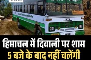 हिमाचल में दिवाली पर शाम 5 बजे के बाद नहीं चलेंगी HRTC की लोकल बसें