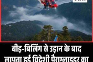 बीड़-बिलिंग से उड़ान के बाद लापता हुई विदेशी पैराग्लाइडर, सर्च ऑपरेशन तेज