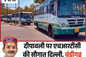 दीपावली पर एचआरटीसी की सौगात, दिल्ली-चंडीगढ़ से 150 स्पेशल बसें
