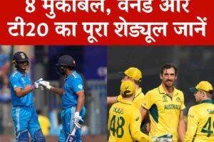 ऑस्ट्रेलिया दौरे पर टीम इंडिया खेलेगी 3 वनडे और 5 टी20 मैच, जानें पूरा शैडयूल