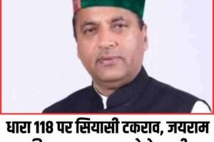 धारा 118 पर सियासी टकराव, जयराम की सुक्खू सरकार को चेतावनी