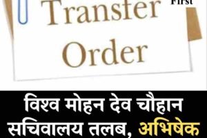 विश्व मोहन देव चौहान सचिवालय तलब, अभिषेक मित्तल बने एसडीएम ऊना