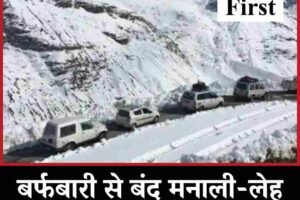 बर्फबारी से बंद मनाली-लेह मार्ग बहाल, लें सफर का मजा