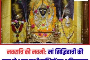 नवरात्रि की नवमी: मां सिद्धिदात्री की कृपा से आज सभी राशियों का भविष्यफल